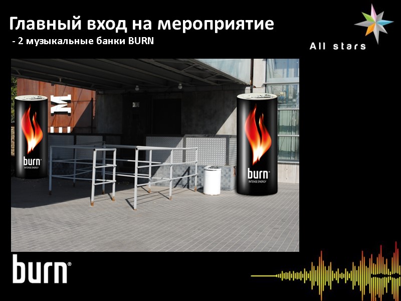 Информация о мероприятии Главный вход на мероприятие  - 2 музыкальные банки BURN